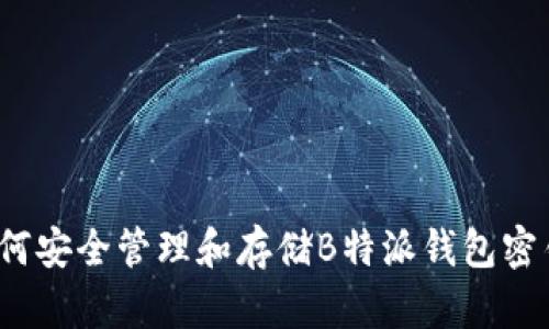 如何安全管理和存储B特派钱包密钥?