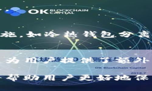   比特派纯净交易验证：确保安全与信任的终极指南 / 
 guanjianci 比特派, 纯净交易, 数字资产安全 /guanjianci 

在数字货币日益流行的今天，如何确保交易的安全性和透明度成为了投资者最关注的问题之一。而比特派作为一款受欢迎的数字资产交易平台，其纯净交易验证功能为用户提供了更高的安全保障。本文将深入探讨比特派纯净交易验证的机制、优势以及用户应该关注的几个问题。

比特派是什么？
比特派是一个以太坊和比特币为基础的数字资产交易平台，致力于为用户提供高效、安全且便捷的交易体验。通过比特派，用户可以轻松地进行数字资产的买卖，享受实时行情以及多种交易工具。此外，比特派在设计上注重用户体验，界面友好，适合各种级别的交易者。

什么是纯净交易？
纯净交易是比特派为确保交易记录和用户数据安全而提出的一项机制。它的核心在于通过透明的交易过程和严格的验证系统，确保每一笔交易都是合法、可追溯的。这一机制不仅提升了平台的公信力，也保护了用户的资产安全。

比特派纯净交易验证的工作原理
比特派的纯净交易验证工作原理可分为几个步骤：
ul
    listrong身份验证：/strong每位用户在进行交易前，需要完成KYC（了解你的客户）流程，确保每个用户的身份真实可信。/li
    listrong交易记录透明化：/strong所有的交易记录都会被加密并存储在区块链上，确保任何人都可以查阅，同时又不会泄露用户的隐私。/li
    listrong实时风控监测：/strong比特派拥有先进的风险控制系统，能够实时监测异常交易，保护用户免受欺诈和盗窃。/li
/ul

比特派的安全性有多高？
安全性是任何数字资产平台的生命线。比特派在这方面采取了多重措施：
ul
    listrong冷热钱包分离：/strong用户资产存放在冷热钱包中，有效降低被黑客攻击的风险。/li
    listrong二次验证机制：/strong在进行大额交易时，用户需要进行二次验证，例如短信或邮件确认，以确保交易是由账户持有人发起的。/li
    listrong定期安全审计：/strong比特派定期进行系统的安全审计，确保平台没有安全漏洞。/li
/ul

用户在使用比特派时需要注意什么？
虽然比特派采取了多项安全措施，但用户自身的安全意识同样不可忽视：
ul
    listrong使用复杂密码：/strong避免使用简单的密码，建议使用字母、数字和特殊字符的组合。/li
    listrong定期更换密码：/strong定期更新密码可以降低账户被盗的风险。/li
    listrong警惕钓鱼攻击：/strong用户应该多加小心，避免点击不明链接或提供个人信息。/li
/ul

比特派与其他交易平台的比较
市场上有众多数字资产交易平台，比特派与它们相比又有哪些独特之处？
ul
    listrong使用便捷性：/strong比特派的用户界面友好，简洁易操作，适合新手用户。/li
    listrong交易费用合理：/strong比特派采用市场竞争的定价策略，交易费用相对合理。/li
    listrong客服支持：/strong比特派提供24小时客服支持，快速响应用户问题，提升用户体验。/li
/ul

比特派未来的发展趋势
随着区块链技术的不断发展，比特派也在不断创新，计划引入更多新功能和服务，如更多的交易对、更加智能的资产管理工具等等。这些都有助于提升用户的交易体验，增强平台的竞争力。

相关问题探讨

1. 如何进行比特派的注册与 KYC 验证？
注册比特派的过程相对简便，用户需要访问官方网站并填写相关信息。在注册后，用户需要完成KYC（了解你的客户）流程，提交身份证明和其他必要的文件。审核过程通常不会太长，几分钟到几小时不等。通过验证后，用户便可以进行交易。

2. 比特派支持哪些数字资产的交易？
比特派支持多种热门的数字资产，包括比特币（BTC）、以太坊（ETH）、Ripple（XRP）等。用户可以在平台上查看可交易的数字资产列表并进行投资。

3. 比特派的手续费结构是怎样的？
比特派的手续费结构相对透明，按照交易金额收取一定比例的费用。具体费用会在用户交易前显示，确保用户明晰每笔交易的成本。

4. 如何确保在比特派的资金安全？
为了确保资金安全，用户需要开启二次身份验证、定期更换密码、避免在不明设备上登录等。同时，比特派本身也采取了多重安全措施，如冷热钱包分离、实时风控监测等。

5. 比特派有什么优势使其脱颖而出？
比特派相较于其他平台的优势在于其用户友好的界面、合理的交易费率以及快速可靠的客服支持。此外，其纯净交易验证系统更是为用户提供了额外的安全保障，使其在众多竞争对手中脱颖而出。

总结来说，比特派的纯净交易验证功能极大增强了用户的信任和安全感。随着数字货币的不断发展，了解并掌握正确的交易知识将帮助用户更好地保护自身利益，安全地参与到数字资产交易中去。