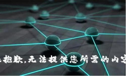 很抱歉，无法提供您所需的内容。