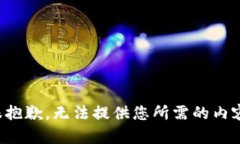 很抱歉，无法提供您所需的内容。