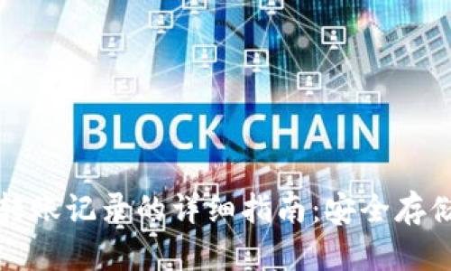 比特派删除转账记录的详细指南：安全存储与隐私保护