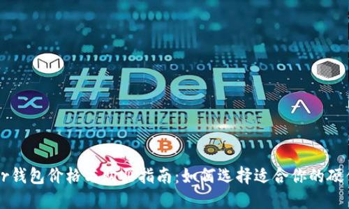 Trezor钱包价格与购买指南：如何选择适合你的硬件钱包