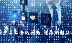 如何解决钱包同步不上去的问题：详尽