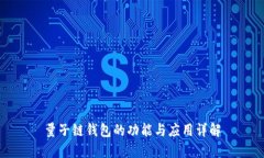 量子链钱包的功能与应用详解