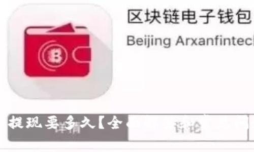比特派提现要多久?全面解答和常见问题分析