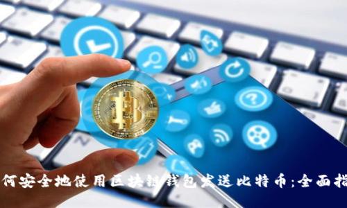 如何安全地使用区块链钱包发送比特币：全面指南