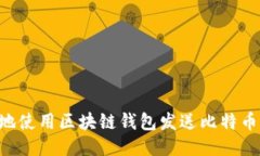 如何安全地使用区块链钱包发送比特币
