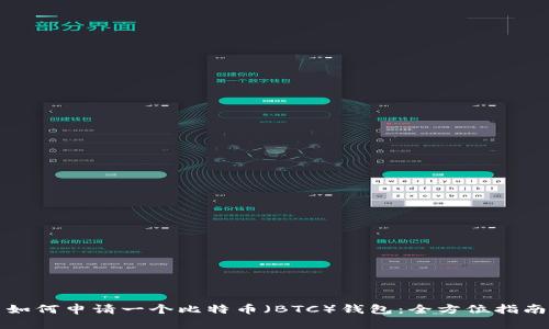 如何申请一个比特币（BTC）钱包：全方位指南