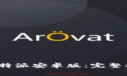 如何免费下载b特派安卓版:完整指南与使用技巧