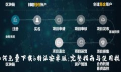 如何免费下载b特派安卓版：完整指南