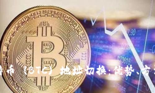 全面解析比特币 (BTC) 地址切换：优势、方法与常见疑问