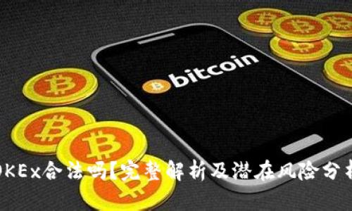 OKEx合法吗？完整解析及潜在风险分析