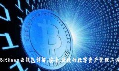 BitKeep云钱包详解：安全、便捷的数字