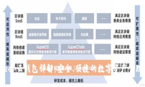 BitKeep云钱包详解:安全、便捷的数字资产管理工具