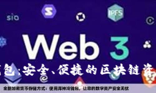 全节点数字钱包：安全、便捷的区块链资产管理新选择