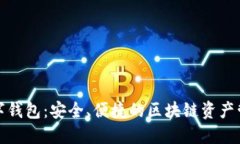 全节点数字钱包：安全、便捷的区块链