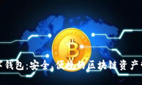 全节点数字钱包：安全、便捷的区块链资产管理新选择