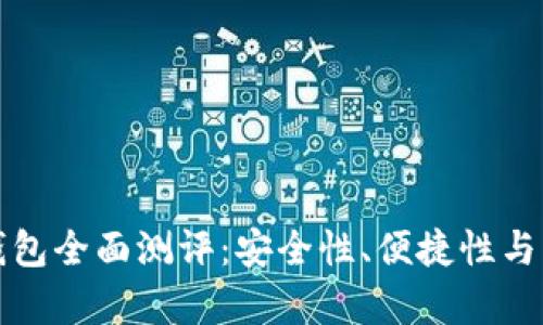 BitP刀锋冷钱包全面测评:安全性、便捷性与用户体验分析