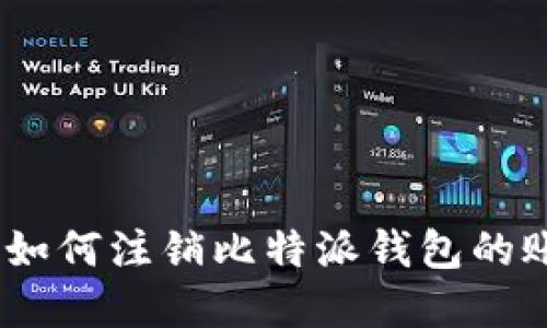 完整指南：如何注销比特派钱包的账户与流程