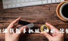 全面解析B特派钱包手机版：功能、优
