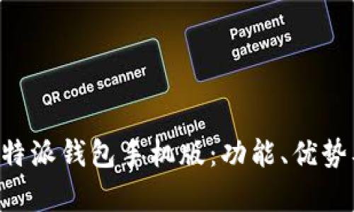 全面解析B特派钱包手机版：功能、优势及使用指南