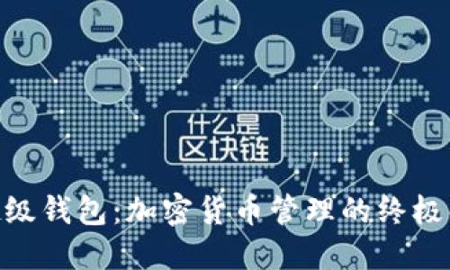 Oklink超级钱包：加密货币管理的终极解决方案