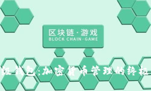 Oklink超级钱包：加密货币管理的终极解决方案
