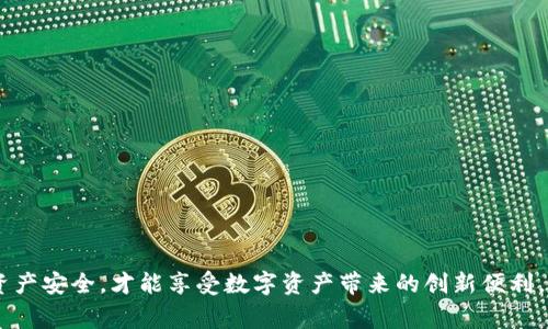   比特派钱包收不到钱的解决方案与常见问题解析 / 
 guanjianci 比特派钱包, 比特币, 数字钱包 /guanjianci 

在数字货币的崛起中，比特派钱包作为一个受欢迎的数字资产管理工具，吸引了大量用户。然而，用户在使用过程中可能会遇到各种问题，其中最常见的一个就是“比特派钱包收不到钱”。无论是因为技术问题还是操作失误，这样的情况都会让用户感到困惑和不安。本文将对此问题进行详细分析，并提供解决方案、常见问题解答，以帮助用户走出困境。

一、比特派钱包收不到钱的常见原因

首先，我们需要了解为什么比特派钱包会出现无法收到钱的情况。通常，以下几个原因是最常见的：

1. **交易未确认**：比特币网络的交易通常需要经过多个节点的确认，才能被视为有效。如果您的交易还没有被确认，就不会显示在您的比特派钱包中。

2. **地址错误**：转账时，用户可能会输入错误的钱包地址。例如，多输入或少输入一位字符，都会导致资金转入错误的地址。这是很多用户在进行数字货币转账时常犯的错误。

3. **网络延迟**：比特币网络的拥堵程度会影响交易的确认时间。在网络繁忙的时段，您的交易可能会被延迟处理。

4. **钱包设置问题**：用户的比特派钱包可能存在设置不当，比如没有正确连接网络或没有正确配置推送通知，这可能导致未能及时看到到账通知。

5. **安全问题**：如果钱包被非法访问或受到攻击，您的资金可能会被他人转走。在这种情况下，您需要立即采取措施来保护您的资金。

二、如何检查交易状态

如果您在比特派钱包中没有收到资金，第一步就是检查交易状态。以下是几个实用的方法：

1. **使用区块浏览器**：区块浏览器是追踪比特币交易的工具。您只需输入您的交易哈希（TXID），就可以查看交易的状态、确认数量及更多细节。如果交易状态为“未确认”，说明您仍需等待网络确认。

2. **检查钱包地址**：回顾您在转账时所使用的钱包地址，确保没有输入错误。如果确认地址无误，但仍未到账，可以继续后面的步骤。

3. **联系转账方**：如果您是在接受别人转账，最好与对方确认一下他们的转账状态，查看他们是否成功发起了交易。

4. **更新钱包软件**：有时候，钱包软件的版本过旧可能导致某些功能和交易未能正常显示。确保您的比特派钱包已更新到最新版本，这样可以避免许多问题。

三、解决比特派钱包无法收到钱的问题

根据前面提到的原因，您可以采取相应的措施来解决问题：

1. **等待交易确认**：有时候，交易确认是一个持续的过程。尤其是在网络繁忙的时候，您可能需要等上一段时间。一般来说，当交易达到3到6个确认时，就可以考虑它是安全的。

2. **重新检查交易信息**：如果您发现交易未成功，建议重新检查所有信息，包括转账地址、金额等。确保没有输入错误。必要时，请重新进行转账。

3. **重启应用**：有时候，钱包应用可能出现bug或者推送通知失灵，尝试关闭再重新打开钱包应用，以便更新交易状态。

4. **联系客服**：如果以上方法都无法解决问题，可以尝试联系客服。比特派钱包通常会提供用户支持服务，您可以将问题详细描述，并寻求帮助。他们会给出进一步的专业建议。

5. **审查安全设置**：如果您怀疑钱包可能受到攻击，立即修改密码，并启用双重身份认证（2FA）等额外安全措施。

四、比特派钱包的安全性

由于比特币及其它数字货币的价值不断增加，安全性问题也格外受到用户的关注。比特派钱包的安全机制包括：

1. **私钥保护**：比特派钱包使用私钥来控制用户的数字资产。私钥只存储在用户的本地设备上，不会被外泄，确保用户的资产安全。

2. **动态地址生成**：每次转账时，比特派钱包会生成独特的收款地址，增加了用户的隐私性和资产安全性。

3. **多重签名**：比特派钱包支持多重签名功能，增强交易的安全性，确保多个用户的同意才能完成交易。

4. **定期安全审计**：比特派钱包定期进行安全审计，以发现潜在的安全漏洞，并及时修补。

5. **用户教育**：比特派钱包还提供相关安全教育，提醒用户如何防范网络钓鱼和恶意软件等安全风险。

五、常见问答

在有关比特派钱包收不到钱的问题上，用户常常会有以下几个疑问：

1. **如何确认存款到达**？
您可以通过区块浏览器查看交易状态，确保交易被确认。

2. **如果资金被转错了怎么办**？
如果您转账错误地址，可以尝试联系相关方。此外，一旦交易完成，您自己是无法撤回的，尽量保证转账前地址的准确性。

3. **钱包安全性如何保证**？
确保您使用强密码、启用双重认证并定期更新应用，减少被盗风险。

4. **交易延迟是什么原因**？
交易延迟可能由网络拥堵或矿工费用设置过低引起，建议在高峰期增加矿工费以加快确认。

5. **如果我的钱包被黑客攻击，怎么办？**
立即重置密码，启用高级安全设置，并联系平台客服寻求帮助，必要时报警。

通过以上的详细解析，相信不少用户能够更好地理解比特派钱包收不到钱的原因及解决步骤。理性对待数字货币风险，学习必要的操作技能，保障自身资产安全，才能享受数字资产带来的创新便利。