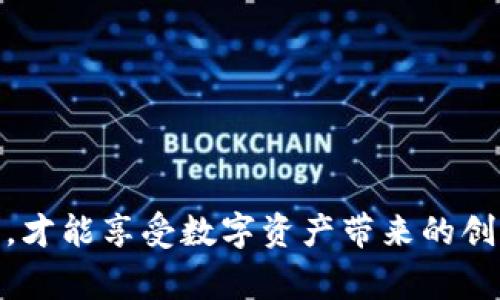   比特派钱包收不到钱的解决方案与常见问题解析 / 
 guanjianci 比特派钱包, 比特币, 数字钱包 /guanjianci 

在数字货币的崛起中，比特派钱包作为一个受欢迎的数字资产管理工具，吸引了大量用户。然而，用户在使用过程中可能会遇到各种问题，其中最常见的一个就是“比特派钱包收不到钱”。无论是因为技术问题还是操作失误，这样的情况都会让用户感到困惑和不安。本文将对此问题进行详细分析，并提供解决方案、常见问题解答，以帮助用户走出困境。

一、比特派钱包收不到钱的常见原因

首先，我们需要了解为什么比特派钱包会出现无法收到钱的情况。通常，以下几个原因是最常见的：

1. **交易未确认**：比特币网络的交易通常需要经过多个节点的确认，才能被视为有效。如果您的交易还没有被确认，就不会显示在您的比特派钱包中。

2. **地址错误**：转账时，用户可能会输入错误的钱包地址。例如，多输入或少输入一位字符，都会导致资金转入错误的地址。这是很多用户在进行数字货币转账时常犯的错误。

3. **网络延迟**：比特币网络的拥堵程度会影响交易的确认时间。在网络繁忙的时段，您的交易可能会被延迟处理。

4. **钱包设置问题**：用户的比特派钱包可能存在设置不当，比如没有正确连接网络或没有正确配置推送通知，这可能导致未能及时看到到账通知。

5. **安全问题**：如果钱包被非法访问或受到攻击，您的资金可能会被他人转走。在这种情况下，您需要立即采取措施来保护您的资金。

二、如何检查交易状态

如果您在比特派钱包中没有收到资金，第一步就是检查交易状态。以下是几个实用的方法：

1. **使用区块浏览器**：区块浏览器是追踪比特币交易的工具。您只需输入您的交易哈希（TXID），就可以查看交易的状态、确认数量及更多细节。如果交易状态为“未确认”，说明您仍需等待网络确认。

2. **检查钱包地址**：回顾您在转账时所使用的钱包地址，确保没有输入错误。如果确认地址无误，但仍未到账，可以继续后面的步骤。

3. **联系转账方**：如果您是在接受别人转账，最好与对方确认一下他们的转账状态，查看他们是否成功发起了交易。

4. **更新钱包软件**：有时候，钱包软件的版本过旧可能导致某些功能和交易未能正常显示。确保您的比特派钱包已更新到最新版本，这样可以避免许多问题。

三、解决比特派钱包无法收到钱的问题

根据前面提到的原因，您可以采取相应的措施来解决问题：

1. **等待交易确认**：有时候，交易确认是一个持续的过程。尤其是在网络繁忙的时候，您可能需要等上一段时间。一般来说，当交易达到3到6个确认时，就可以考虑它是安全的。

2. **重新检查交易信息**：如果您发现交易未成功，建议重新检查所有信息，包括转账地址、金额等。确保没有输入错误。必要时，请重新进行转账。

3. **重启应用**：有时候，钱包应用可能出现bug或者推送通知失灵，尝试关闭再重新打开钱包应用，以便更新交易状态。

4. **联系客服**：如果以上方法都无法解决问题，可以尝试联系客服。比特派钱包通常会提供用户支持服务，您可以将问题详细描述，并寻求帮助。他们会给出进一步的专业建议。

5. **审查安全设置**：如果您怀疑钱包可能受到攻击，立即修改密码，并启用双重身份认证（2FA）等额外安全措施。

四、比特派钱包的安全性

由于比特币及其它数字货币的价值不断增加，安全性问题也格外受到用户的关注。比特派钱包的安全机制包括：

1. **私钥保护**：比特派钱包使用私钥来控制用户的数字资产。私钥只存储在用户的本地设备上，不会被外泄，确保用户的资产安全。

2. **动态地址生成**：每次转账时，比特派钱包会生成独特的收款地址，增加了用户的隐私性和资产安全性。

3. **多重签名**：比特派钱包支持多重签名功能，增强交易的安全性，确保多个用户的同意才能完成交易。

4. **定期安全审计**：比特派钱包定期进行安全审计，以发现潜在的安全漏洞，并及时修补。

5. **用户教育**：比特派钱包还提供相关安全教育，提醒用户如何防范网络钓鱼和恶意软件等安全风险。

五、常见问答

在有关比特派钱包收不到钱的问题上，用户常常会有以下几个疑问：

1. **如何确认存款到达**？
您可以通过区块浏览器查看交易状态，确保交易被确认。

2. **如果资金被转错了怎么办**？
如果您转账错误地址，可以尝试联系相关方。此外，一旦交易完成，您自己是无法撤回的，尽量保证转账前地址的准确性。

3. **钱包安全性如何保证**？
确保您使用强密码、启用双重认证并定期更新应用，减少被盗风险。

4. **交易延迟是什么原因**？
交易延迟可能由网络拥堵或矿工费用设置过低引起，建议在高峰期增加矿工费以加快确认。

5. **如果我的钱包被黑客攻击，怎么办？**
立即重置密码，启用高级安全设置，并联系平台客服寻求帮助，必要时报警。

通过以上的详细解析，相信不少用户能够更好地理解比特派钱包收不到钱的原因及解决步骤。理性对待数字货币风险，学习必要的操作技能，保障自身资产安全，才能享受数字资产带来的创新便利。