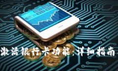 如何通过B特派激活银行卡功能：详细