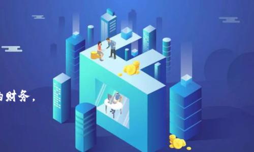 数字钱包（Digital Wallet）是指一种存储用户数字货币（如比特币、以太坊等）、信用卡、借记卡、优惠券以及其他数字资产的电子系统或应用程序。它允许用户通过智能手机、电脑或其他数字设备安全地进行在线支付、转账或存取资金。数字钱包为用户提供了便捷的支付体验，减少了携带实体现金或卡片的需求。

数字钱包的基本功能包括：
1. **资金存储**：用户可以将资金存储在数字钱包中，随时进行管理和使用。
2. **在线支付**：通过数字钱包进行在线购物，用户只需输入其账户信息，便可快速完成支付。
3. **转账功能**：用户可以方便地将资金转账给其他用户，通常费用较低，处理速度较快。
4. **安全保障**：大多数数字钱包提供密码保护、双重身份验证等功能，提高账户安全性。

随着移动支付的普及，数字钱包的使用逐渐成为常态。对于用户而言，数字钱包不仅方便了日常购物，还能帮助他们更好地管理自己的财务。

如果您需要更详细的介绍或针对某个特定方面的信息，请告诉我！