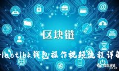 riaotibk钱包操作视频流程详解
