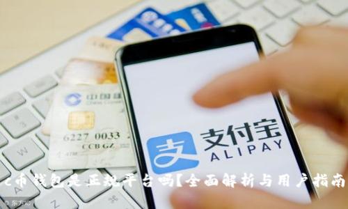 c币钱包是正规平台吗?全面解析与用户指南
