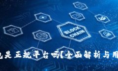 c币钱包是正规平台吗？全面解析与用