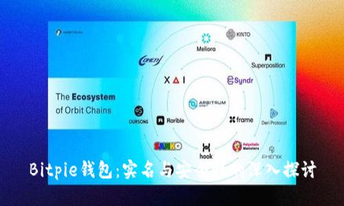 Bitpie钱包：实名与安全性的深入探讨