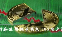 如何选择和使用狗币钱包：iOS用户详尽
