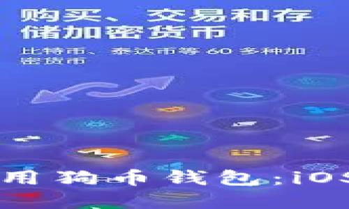 如何选择和使用狗币钱包:iOS用户详尽指南