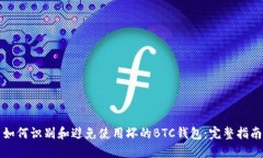 如何识别和避免使用坏的BTC钱包：完整