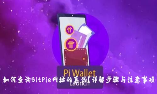 如何查询BitPie网址的真伪?详解步骤与注意事项