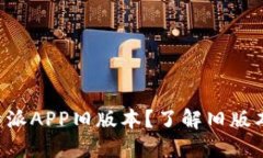 如何下载和使用B特派APP旧版本？了解