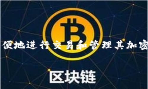 BitKeep在中文中通常被称为“比特保持”。这是一个多链数字资产钱包，支持多种数字货币的存储与管理，用户可以方便地进行交易和管理其加密资产。该钱包的设计宗旨是为用户提供一站式的数字资产管理解决方案，包括安全存储、跨链交易、DeFi服务等功能。 

如果您需要更多关于BitKeep的信息或者有其他相关问题，欢迎随时询问！