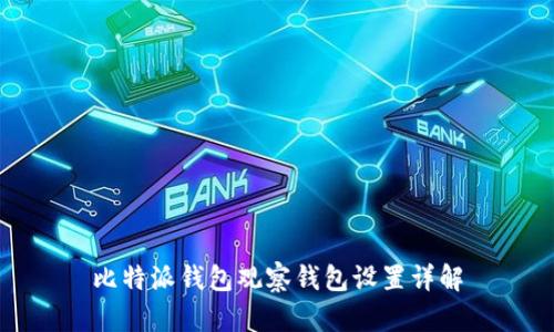 比特派钱包观察钱包设置详解