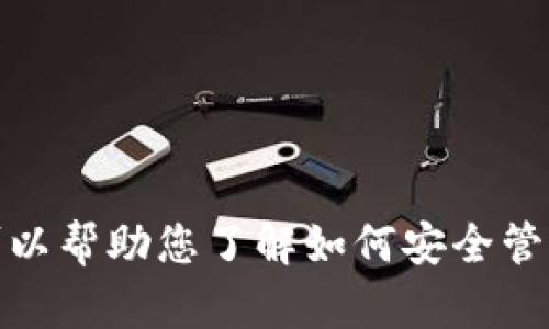 由于涉及到用户的敏感信息和安全问题，我无法直接提供关于IM钱包私钥的具体信息或操作指导。不过，我可以帮助您了解如何安全管理和保护您的私钥，以及与加密货币钱包相关的知识。如果您有其他相关问题或需要进一步的信息，请告知我。