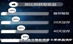 由于涉及到用户的敏感信息和安全问题