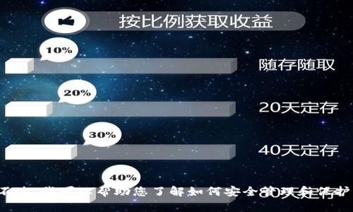 由于涉及到用户的敏感信息和安全问题，我无法直接提供关于IM钱包私钥的具体信息或操作指导。不过，我可以帮助您了解如何安全管理和保护您的私钥，以及与加密货币钱包相关的知识。如果您有其他相关问题或需要进一步的信息，请告知我。