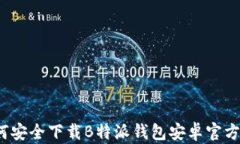 如何安全下载B特派钱包安卓官方版？