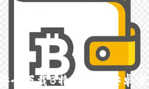 如何安全下载B特派钱包安卓官方版?
