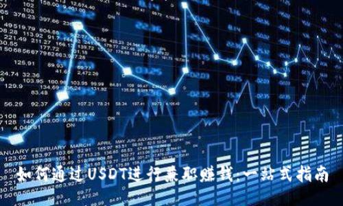 如何通过USDT进行兼职赚钱:一站式指南