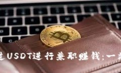 如何通过USDT进行兼职赚钱：一站式指