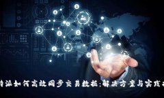 比特派如何高效同步交易数据：解决方